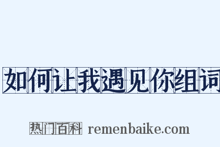 如何让我遇见你组词是什么意思的图片